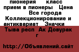1.1) пионерия : 3 класс - прием в пионеры › Цена ­ 49 - Все города Коллекционирование и антиквариат » Значки   . Тыва респ.,Ак-Довурак г.